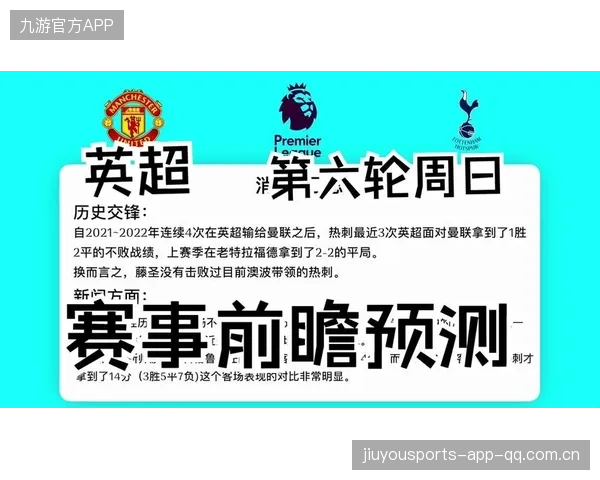 英超第六轮：曼联残阵与热刺的“最后一搏”——战略与心理的博弈